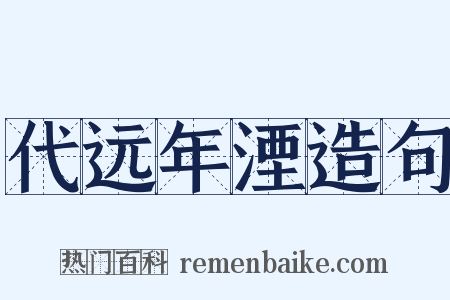 代远年湮造句是什么意思的图片